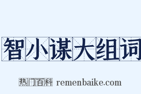 智小谋大组词是什么意思的图片